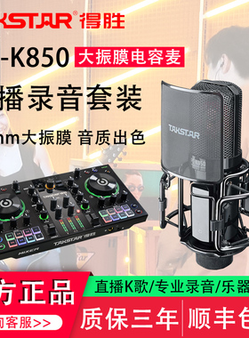 得胜PC-K850 电容麦克风抖音录音唱歌话筒手机声卡主直播设备全套