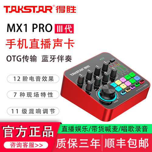 得胜MX1PRO3代手机电脑直播声卡