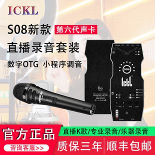 ickb So8第六代手机声卡直播专用唱歌设备全套户外麦克风网红套装