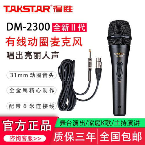得胜DM-2300Ⅱ代有线动圈麦克风