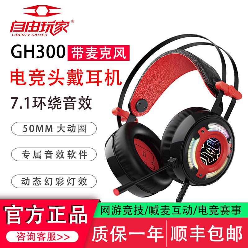 自由玩家GH300游戏电竞头戴式耳机台式电脑笔记本7.1听声辩位耳麦