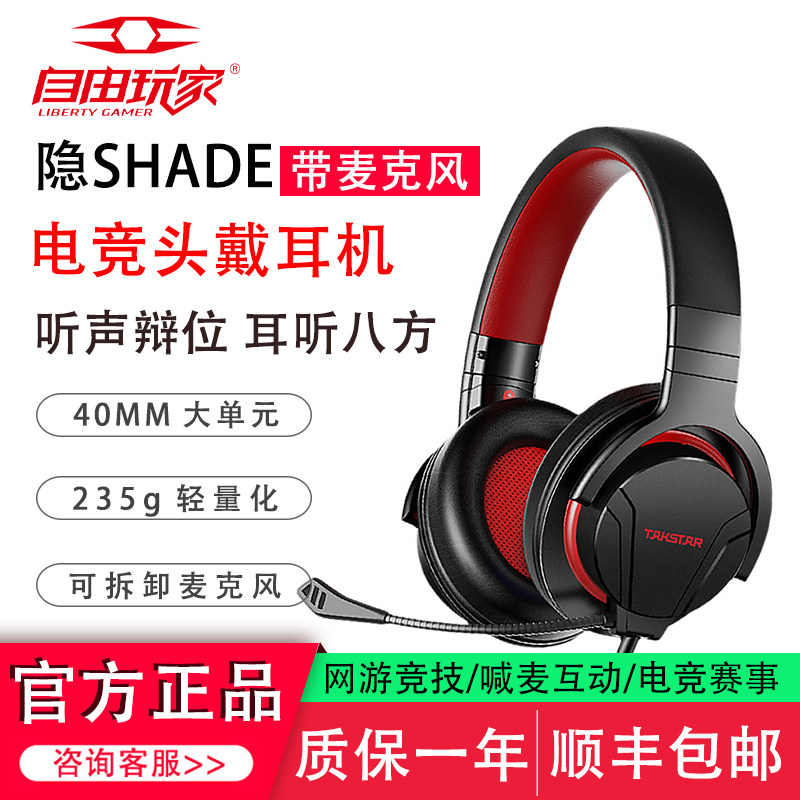 自由玩家 隐SHADE游戏电竞头戴式耳机电脑笔记本吃鸡听声辩位带麦