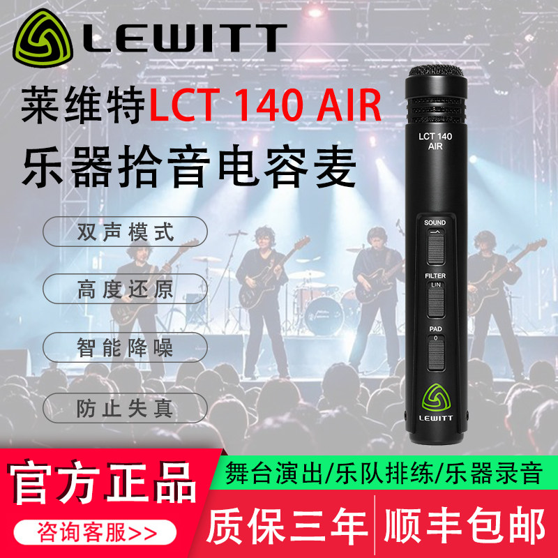 LEWITT/莱维特LCT140 AIR乐器电容话筒古筝吉他钢琴直播麦克风