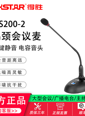 得胜MS200-2 会议话筒 有线 台式麦克风鹅颈广播专业桌面电脑视频