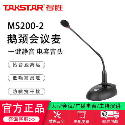 得胜鹅颈广播桌面会议有线话筒