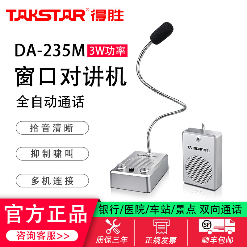 得胜DA-235M 银行柜台双向窗口对讲机医院车站邮局景区喇叭扩音器