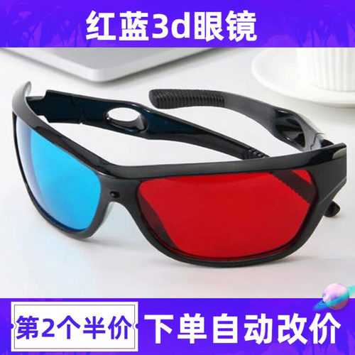 红蓝立体投影机专用3d眼镜