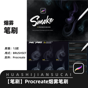 F110逼真烟雾Procreate笔刷蒸汽雾气特效ipad厚涂画笔笔刷素材