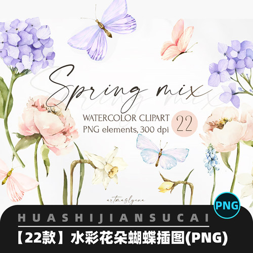 P001水彩蝴蝶紫罗兰牡丹绣球水仙花鸢尾花插图剪贴画png免扣素材