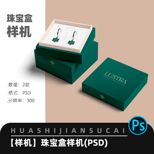 F032高级珠宝盒首饰首饰礼品包装盒效果图展示VI智能贴图PSD样机
