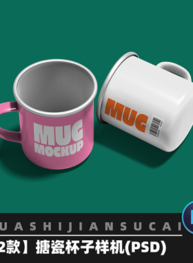 F288搪瓷缸茶缸杯子复古老式茶杯psd智能贴图展示效果样机素材