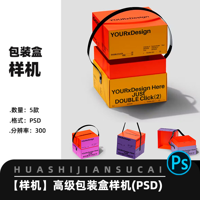 F084高级包装盒精装礼品盒手拎礼品盒展示效果图psd智能贴图样机