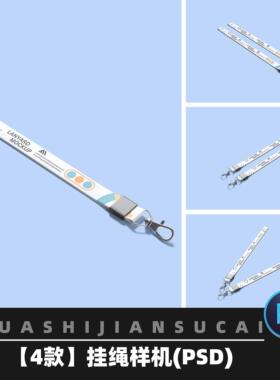 F276工作证工作牌证件手机挂绳吊绳PS效果图VI贴图样机PS模板素材