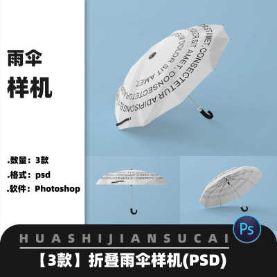 F175折叠雨伞遮阳伞提案智能贴图VI展示效果样机PSD设计素材