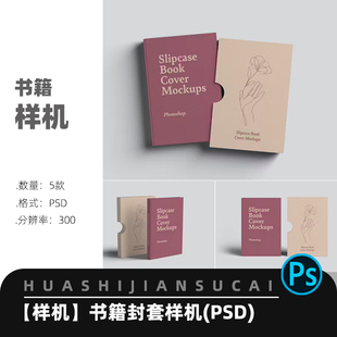 F064抽拉式精装硬壳书籍画册封面封套展示样机VI智能贴图PSD素材