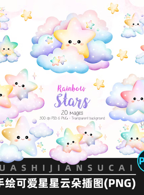 F162手绘水彩卡通可爱彩色星星云朵插图设计素材png免抠图素材图