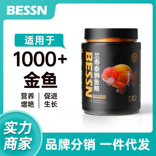 贝森BESSN兰寿泰狮金鱼饲料大小颗粒上浮鱼粮饲料下沉鱼食批发