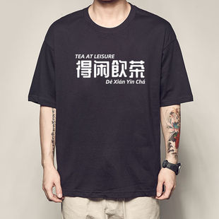 祺纯棉得闲饮茶T恤粤语文化我好唔得闲短袖咩话顶你个肺文字个性