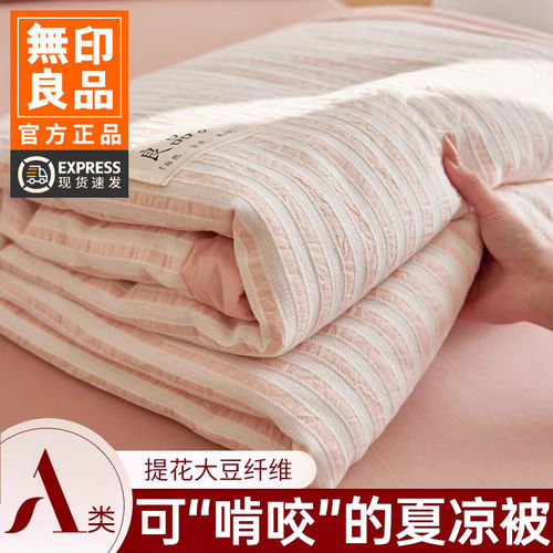 2026新款无印良品大豆纤维夏凉被