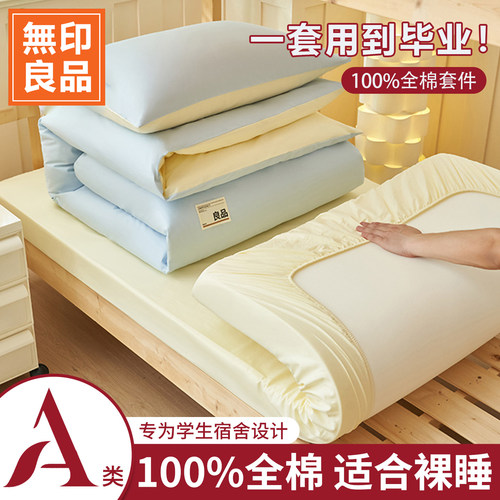 无印良品学生宿舍全棉床品套件