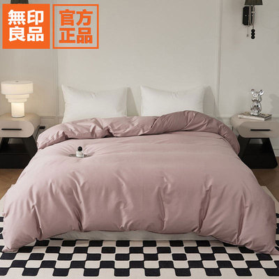 无印良品简约纯色60支长绒棉被套