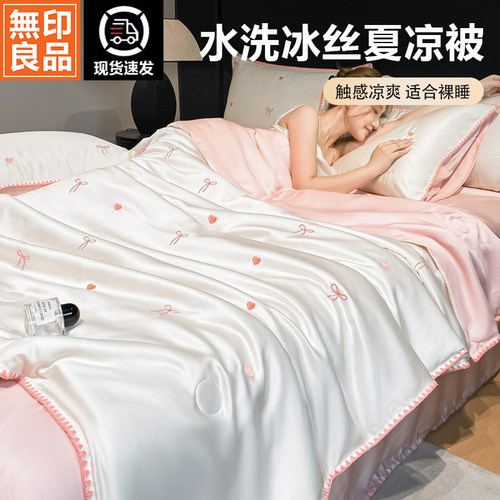 无印良品冰丝凉感机洗夏凉被