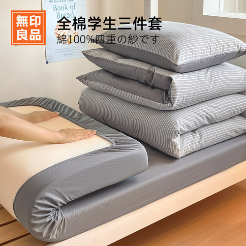 无印良品纯棉宿舍床品套件