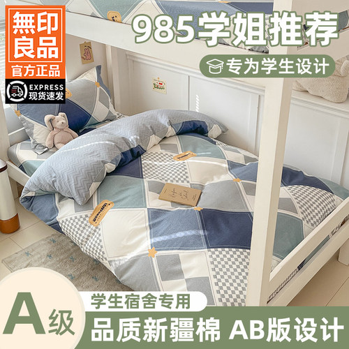 无印良品纯棉宿舍床笠三件套