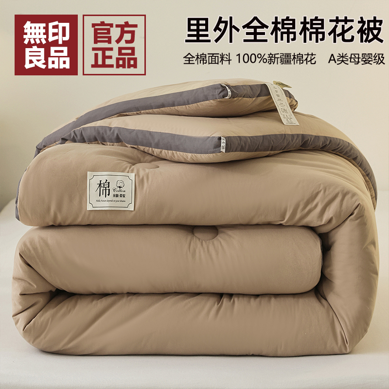 无印良品A类里外全棉新疆棉花被