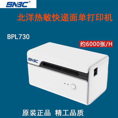新北洋快递面单不干胶标签打单机