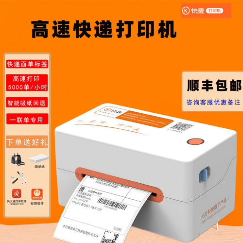 快麦快递打印机云面单物流电商