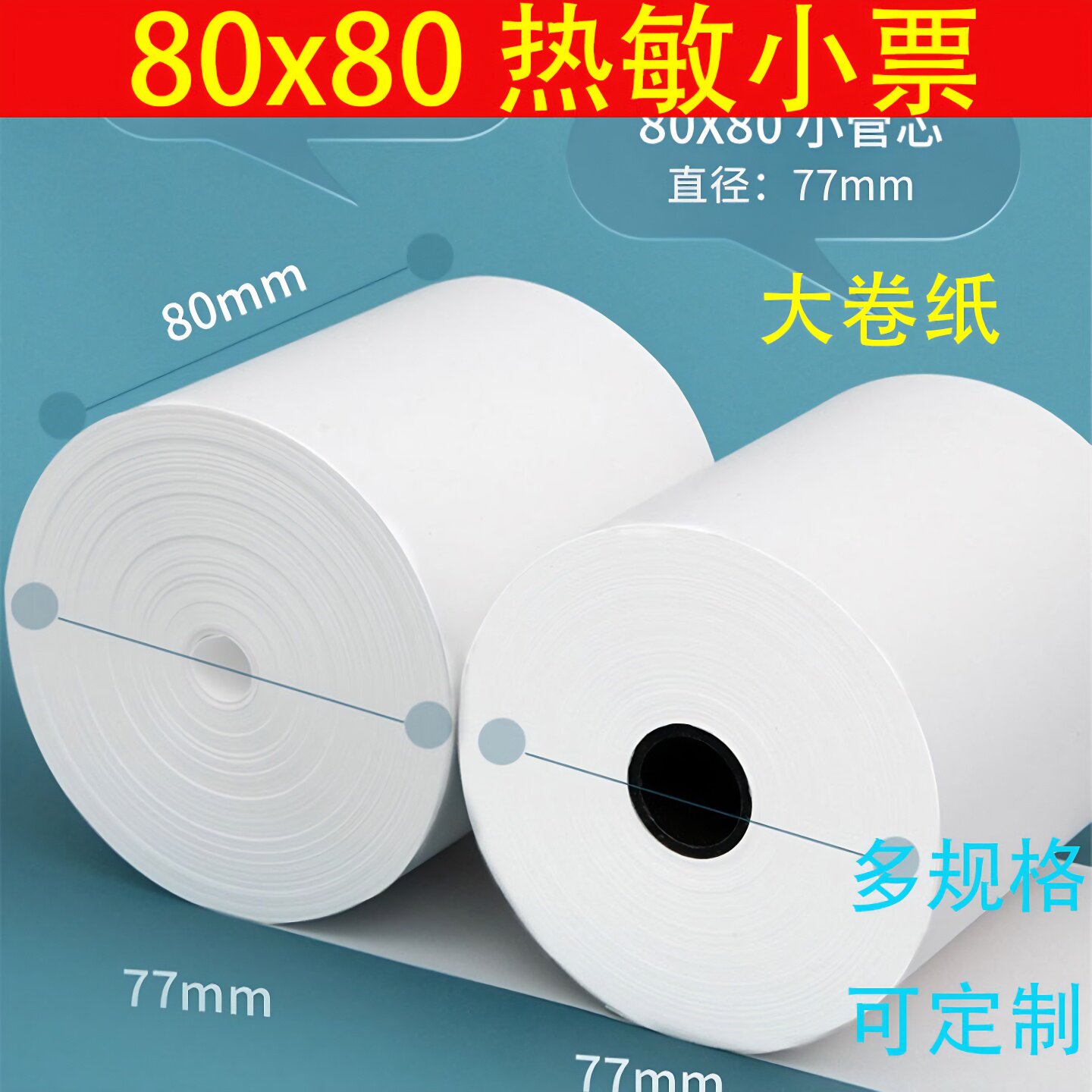 热敏纸80*50/80*80超市饭店厨房前台手持收银打印机80m