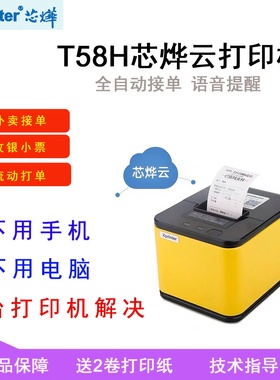 芯烨云打印机XP-58IINT/C58H美团京东外卖58mmWiFi自动接单4G切纸