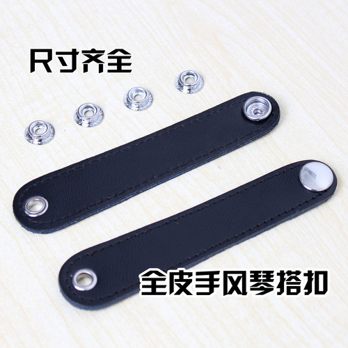 双层牛皮搭扣通用配件手风琴