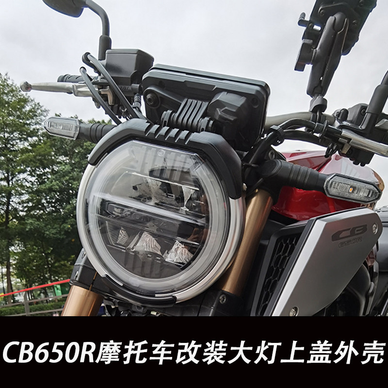 本田CB650R大灯上盖外壳