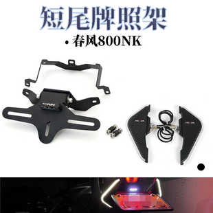 适用于春风 800NK改装短尾牌照车牌架可折叠后尾翼带LED转向灯