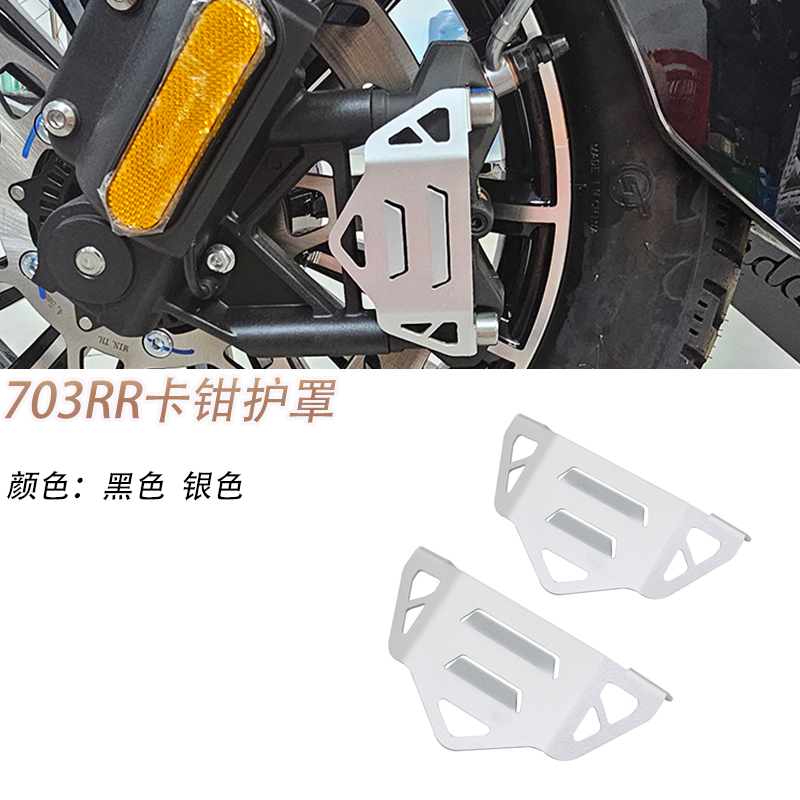 升仕703RR/改装前刹车卡钳保护罩