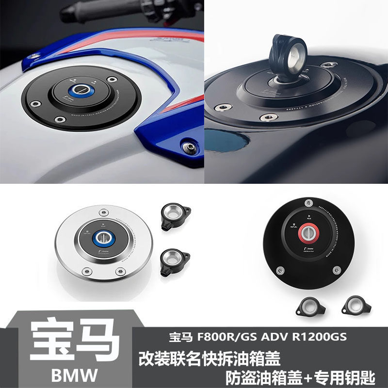 宝马专用F800R F800GS ADV R1200GS改装摩托车联名防盗快拆油箱盖