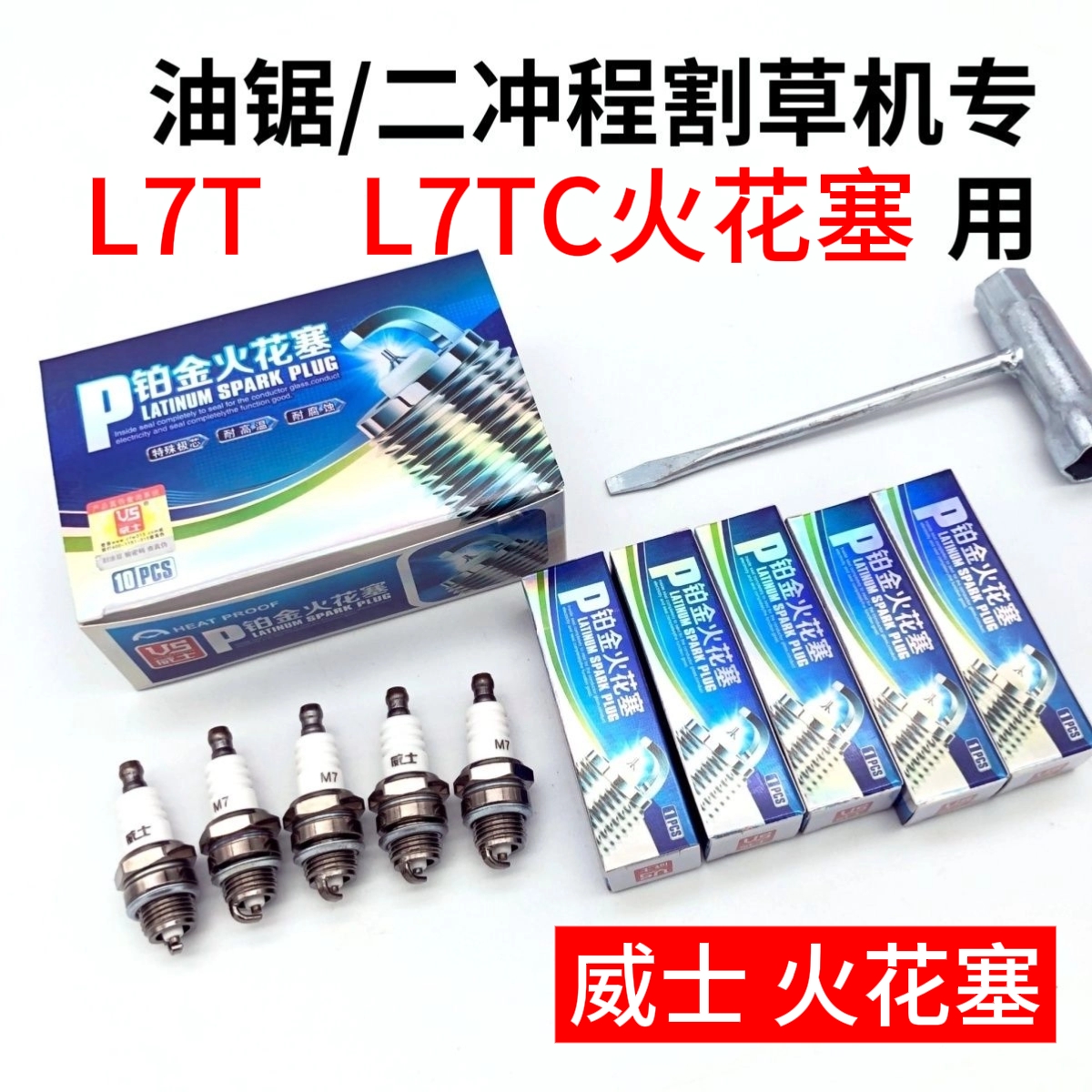 威士L7TC火花塞L7T通用BM6A通用L7T火花塞二冲程油锯点火嘴割草机
