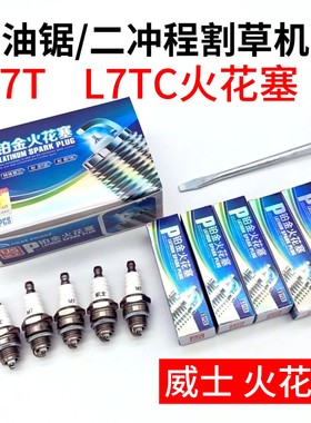 威士L7TC火花塞L7T通用BM6A通用L7T火花塞二冲程油锯点火嘴割草机
