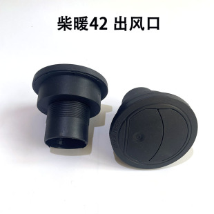 42mm柴暖出风口新款可闭合出风罩柴暖配件大全旋转采暖加热器配件