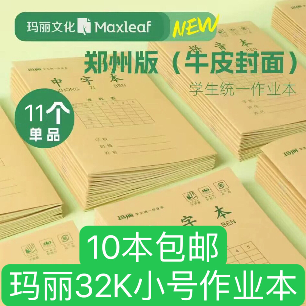 玛丽32K小号作业本 郑州一年级小学生防近视统一书写 拼音 中字本