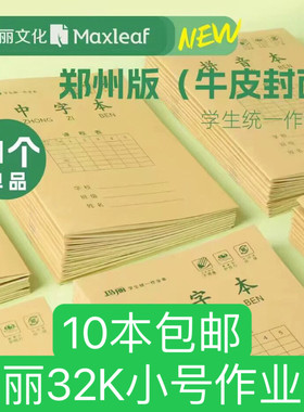 玛丽32K小号作业本 郑州一年级小学生防近视统一书写 拼音 中字本