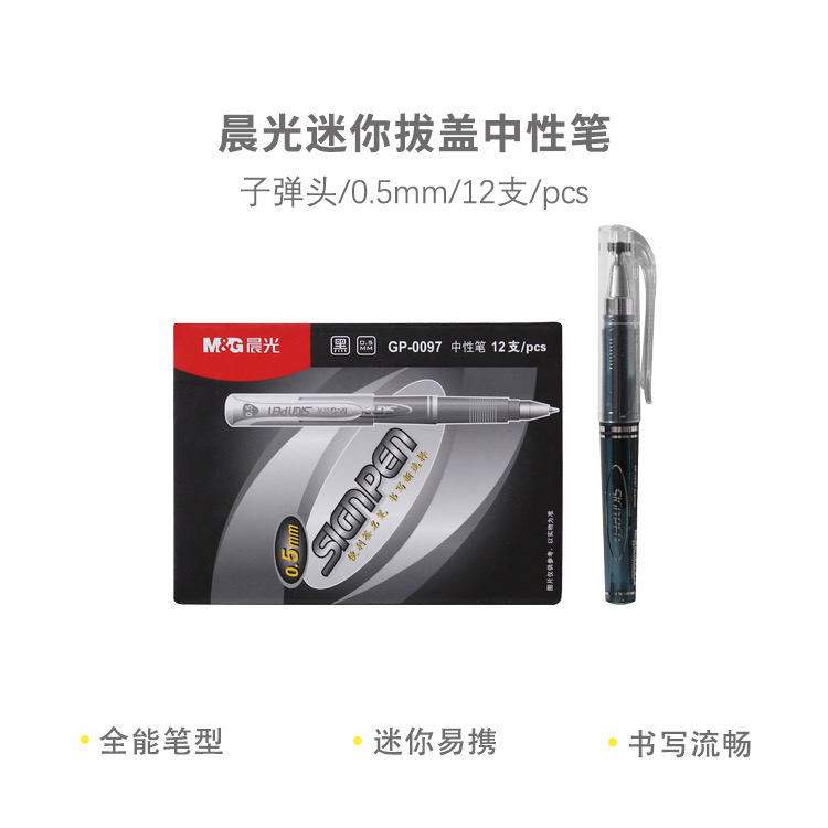 晨光GP0097口袋笔短款便携小号迷你中性笔黑色0.5子弹头签字笔