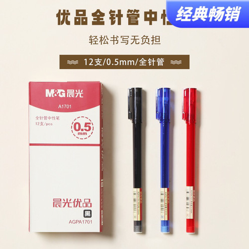 晨光优品中性笔学生用0.5mm碳素黑笔AGPA1701刷题笔拔帽式全针管
