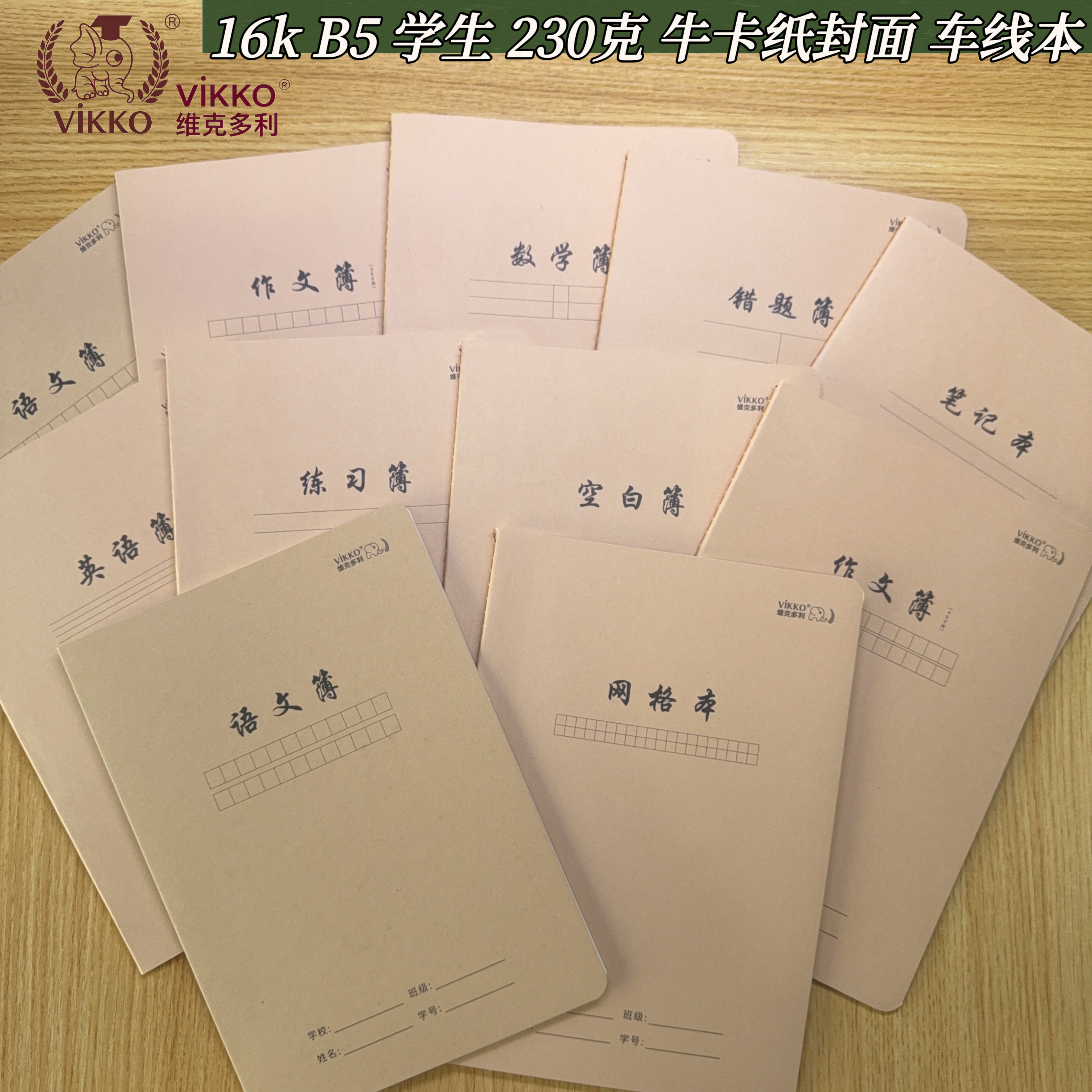 维克多利16k车线牛皮笔记本80g加厚纸英语作文簿400字数学语文簿