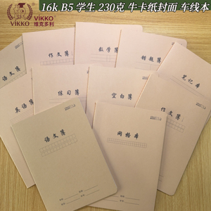 维克多利16k车线牛皮笔记本80g加厚纸英语作文簿400字数学语文簿