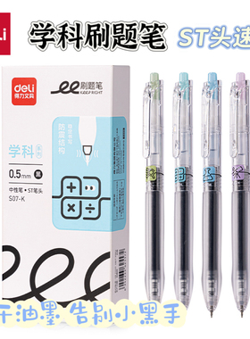 得力S07-K按动中性笔 学生速干ST尖学科刷题笔 0.5mm顺滑速干黑色