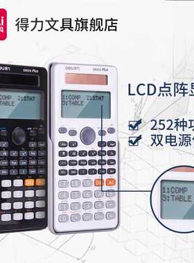 包邮 得力D82ES科学计算器 学生函数计算机 考试辅助多功能计算机