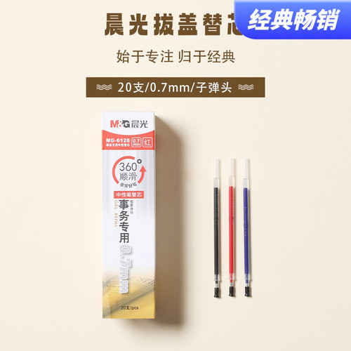 晨光0.7mm中性笔笔芯黑色子弹头签字笔芯 办公事务专用芯顺滑6128